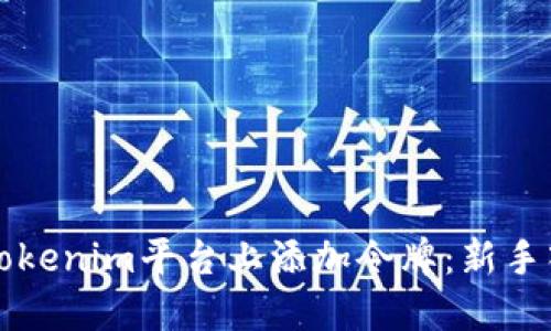 如何在Tokenim平台上添加令牌：新手入门指南