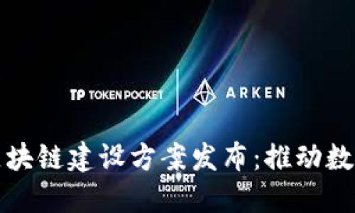 郑州最新区块链建设方案发布：推动数字经济发展