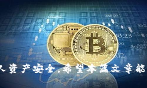   如何将Tokenim转入TVK币：详细过程与注意事项 / 

 guanjianci Tokenim, TVK币, 数字货币, 转账流程, 区块链技术 /guanjianci 

引言
在数字货币的交易与管理中，Tokenim与TVK币都是富有潜力的资产，其灵活的操作性吸引了众多投资者。Tokenim作为一种数字资产交易平台，允许用户在平台内进行多种加密货币的自由交易与转入转出。而TVK币（USDT）则是针对区块链游戏领域而设计的加密货币，随着越来越多的用户加入这些平台，了解如何在Tokenim上转入TVK币的相关信息显得有必要。

今天，我们将详细介绍Tokenim转入TVK币的具体流程，以及在此过程中需要注意的多个方面，使每位用户都能在保证安全的前提下，顺利完成交易。

Tokenim与TVK币的基本概念
在深入转账流程之前，我们首先来了解一下Tokenim和TVK币的基本概念。

Tokenim是一个集成多种数字货币交易选择的平台，用户可以在此平台上快速买入或卖出各种加密货币。Tokenim支持多种钱包，与其他多个加密货币交易所相连接，具有较高的流动性。

而TVK币是为区块链游戏开发而生的代币，其主要使用场景包括在各类游戏中进行购买、交易等。TVK币具有良好的市场前景，逐渐受到投资者与玩家的关注。

Tokenim转入TVK币的步骤
接下来的部分将详细讲解如何在Tokenim上将资金转入TVK币的步骤。

h4步骤一：创建Tokenim账户/h4
1. 访问Tokenim官网，点击注册按钮。
2. 输入必要的个人信息，包括邮箱、密码等，确保使用安全的密码。
3. 验证您的邮箱，登录到您的Tokenim账户。

h4步骤二：进行身份验证/h4
为了遵守反洗钱法规，Tokenim会要求用户进行身份验证。准备好您的身份信息（如身份证或护照）并按照平台提示上传。

h4步骤三：充值法币或其他数字货币/h4
在您完成身份验证后，您可以选择通过银行转账或使用其他数字资产进行充值。选择相应的充值方式并按照系统提示完成操作。

h4步骤四：选择交易对/h4
找到TVK/USDT交易对，查看实时市场价格。此时，您可以根据市场波动进行选择。

h4步骤五：下单购买TVK币/h4
根据自己的需求设置购买TVK币的数量和价格，提交订单。等待系统成交，成交后TVK币将自动添加到您的账户中。

注意事项
在Tokenim转入TVK币的过程中，有多个要注意的方面，尤其是安全性与操作的准确性。

h41. 安全性/h4
确保使用强密码，并开启双重身份验证。此外，请注意识别钓鱼网站，避免个人信息被盗取。

h42. 了解市场行情/h4
在进行交易之前，仔细研究TVK币的市场行情，以确保购买时价格合理，避免损失。

h43. 充值费用/h4
了解充值过程中可能涉及的费用，不同的充值方式费用可能会有所不同，仔细阅读相关条款。

h44. 交易时间/h4
加密货币市场是24小时开放的，选择在流动性较高时进行交易能够确保您获得更好的价格。

h45. 资金划转的时间/h4
数字货币的转账时间与网络运作状态有关，了解转账时间的常规范围能够帮助您更好地计划资金流动。

常见问题

h4问题一：Tokenim的安全性如何保障？/h4
Tokenim在安全性方面采取了多种措施，如加密技术、双重身份验证等。此外，用户也应当遵守安全操作原则，例如，不随意点击陌生链接，定期更换密码等。

h4问题二：如何选择最佳的交易时机以购买TVK币？/h4
选择最佳的交易时机需结合市场的供需情况以及技术分析工具，注意市场动态，利用趋势线、MACD等工具辅助判断。

h4问题三：如果在转账过程中出现问题，我该如何处理？/h4
在遇到转账问题时，应立即联系Tokenim的客服，提供相关信息并详细说明情况，客服通常会给出及时的支持和解决方案。

h4问题四：除了TVK币，还有哪些数字币可以在Tokenim交易？/h4
Tokenim支持多个数字货币交易，例如比特币、以太坊、莱特币等，用户可以根据自己的需求进行选择。

h4问题五：如何确保在Tokenim中的资金安全？/h4
确保在Tokenim中的资金安全首先要创建强密码，开启双重身份验证，同时避免在公共网络下登录。定期检查账户交易记录确保无异常情况出现。

总结
在Tokenim上顺利转入TVK币的过程虽然简单，但仍需仔细操作并注意风险。通过了解市场、选择合适的交易时机以及得当的安全措施，可以提高您的交易效率，保护个人资产安全。希望本篇文章能够对您有所帮助，祝您在数字货币的投资中有所斩获。