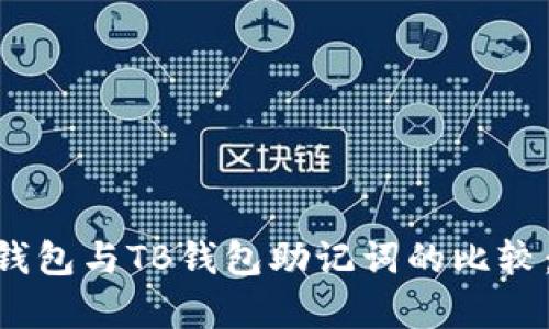 Tokenim钱包与TB钱包助记词的比较：异同解析