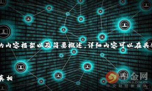 由于内容长度限制，这里提供一个结构化的内容框架以及简要概述，详细内容可以在具体创作中补充。以下是、关键词和内容框架：

和关键词框架：

区块链买小币是真的吗？解读小币的投资真相