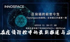 区块链在疫情防控中的最