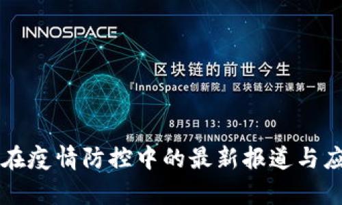 区块链在疫情防控中的最新报道与应用分析