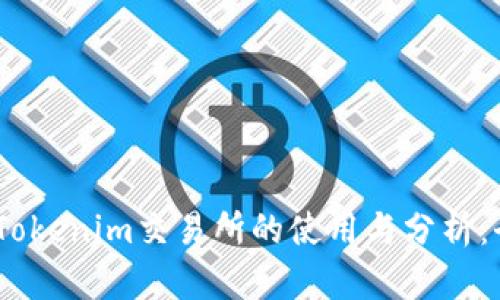 USDT在Tokenim交易所的使用与分析：全面指南