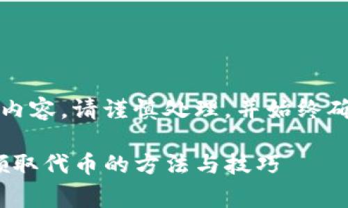 注意：对于涉及加密货币或代币的内容，请谨慎处理，并始终确保遵循相关法律法规和平台政策。

如何有效利用Tokenim平台免费领取代币的方法与技巧