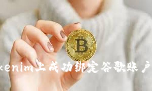 如何在Tokenim上成功绑定谷歌账户：详细指南