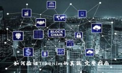 如何验证Tokenim的真假：完