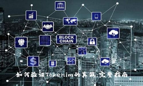 如何验证Tokenim的真假：完整指南