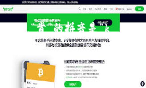 在中文中，“tokenim”通常可以读作“托肯因”。其中，“托”字的拼音是“tuō”，“肯”的拼音是“kěn”，“因”的拼音是“yīn”。整体读音可以用拼音表示为“tuō kěn yīn”。

如果你有其他具体的需求或问题，欢迎告诉我！