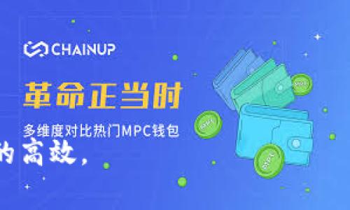   在TokenIM中如何解决多签问题：详细步骤与常见问题解答 / 
 guanjianci TokenIM, 多签, 钱包管理, 解决方案, 加密货币 /guanjianci 

随着区块链技术的发展，加密货币的使用越来越普遍，其中TokenIM作为一个知名的数字钱包也吸引了大量用户。但是在使用过程中，用户可能会遇到一些问题，其中最常见的就是多签问题。多签，即有多个签名参与的交易过程，虽然在安全性上提供了保障，但如果管理不当，可能会导致转账错误或资金损失。那么，如果你在TokenIM中遇到多签问题，该如何解决呢？本文将详细介绍解决多签问题的步骤，以及一些相关常见问题的解答。

什么是TokenIM中的多签交易？
在深入解决方案之前，我们需要明确什么是多签交易。TokenIM是一个去中心化的钱包，支持多种数字货币。在这个平台上，多签（Multi-signature）是一种安全机制，它要求多个密钥共同签名才能执行一项操作，比如转账资金。这样可以防止单一密钥被盗用而导致资金被盗。
例如，你的TokenIM钱包设置了3个签名者，发起一笔交易需要至少2个签名者确认才能完成。这种机制在团队管理或者大型资金管理中非常有效。

多签交易中常见的几种问题
在进行多签交易时，用户可能会面临几种常见问题，例如：
ol
li如何增加或减少签名者？/li
li如何处理签名者失联或无法签名的情况？/li
li如何撤销或修改未完成的多签交易？/li
li如果不小心忘记了签名者的密钥，该怎样恢复？/li
li多签钱包的安全性如何确保？/li
/ol

问题一：如何增加或减少签名者？
在TokenIM中，如果你希望增加或减少签名者，需要遵循以下步骤：
ol
li登录到你的TokenIM账户，并进入“设置”或“钱包管理”界面。/li
li在多签钱包选项中，找到当前签名者的列表。/li
li如果需要增加签名者，选择“添加签名者”并输入新签名者的地址。你可能需要提供当前签名者的批准。/li
li如果需要减少签名者，选择想要移除的签名者，并确保有足够的其他签名者同意该修改。/li
li点击确认保存更改。/li
/ol
请注意，增加或减少签名者的过程需要谨慎操作，务必与其他签名者沟通，确保皆同意修改，以免造成不必要的资金冻结风险。如果在操作过程中遇到问题，可以查看TokenIM的客服或相关文档进行指导。

问题二：如何处理签名者失联或无法签名的情况？
在多签机制中，某个签名者失联或无法签名可能导致交易无法完成。对此，可以采取以下措施：
ol
li首先，确认失联签名者是否真的无法签名，可以尝试联系其邮箱、社交媒体等渠道。/li
li如果失联者无法恢复，建议进行内部协商，决定是否替换失联的签名者。/li
li在TokenIM中，通常需要其他签名者的批准来更换已经失联的签名者，确保不会轻易开启资金的控制权限。/li
li在替换过程中，尽量选择信任度高的用户，最好是有共同的社交圈和联系渠道的人。/li
li如果以上步骤都无法解决，可能需要联系TokenIM的技术支持，寻求进一步的专业帮助。/li
/ol
失联签名者的问题是多签机制的不便之处，因此建议用户在初始设置时就选取稳妥的人选作为签名者，确保沟通渠道畅通以降低此类风险。

问题三：如何撤销或修改未完成的多签交易？
如果在TokenIM中，一笔多签交易未完成而你希望撤销或修改，可以按照以下步骤进行：
ol
li登录TokenIM，找到“交易记录”部分，查看未完成的多签交易。/li
li点击所需撤销或修改的交易，查看当前需要的签名者及其签名状态。/li
li如果此交易仍在等待其他签名者签名，可以征求其他签名者同意进行修改或撤销。/li
li在获得多数签名者同意后，可以选择“撤销”或“修改”选项，根据平台提示进行后续处理。/li
li确认此次操作，等待系统处理完毕。/li
/ol
需要注意，撤销或修改的成功率取决于与其他签名者的沟通情况。如果撤销过程中有疑问，建议及时咨询TokenIM的客服以得到准确的指引。

问题四：如果不小心忘记了签名者的密钥，该怎样恢复？
在多签交易中，签名者的密钥是非常重要的资产。如果不小心忘记了某个签名者的密钥，操作可以按照以下步骤进行：
ol
li首先，确认是否有安全备份，例如是否有助记词或私钥的记录。/li
li如果找到了备份，按照TokenIM的导入流程将密钥导入鱼儿钱包。/li
li如果没有备份，可以尝试联系失误的签名者，看是否得以恢复。/li
li若签名者的密钥丢失并无法恢复，可以相互确认其他签名者是否愿意更新签名者列表，以将这个不可用的签名者移除。/li
li在未来使用时，务必制定密钥管理策略，保持密钥的安全备份，避免此类问题再次出现。/li
/ol
同时，也可以考虑在TokenIM内激活多个签名者，分散密钥管理风险，确保在背景和权限上不会仅依赖某一名用户的签名。

问题五：多签钱包的安全性如何确保？
在使用多签钱包时，安全性是用户最应关注的问题，可以通过以下几点确保钱包的安全：
ol
li选择信用度高的多签钱包。用户应选择知名度高且有良好评价的钱包，例如TokenIM，其底层技术经过广泛验证。/li
li启用二次验证。币安等平台支持二次验证功能，增强账户的安全性，防止未授权访问。/li
li定期更新密钥。建议定期更换所有签名者的密钥，以防止过期或泄露。/li
li备份和加密重要信息。对钱包中的私钥、助记词等信息进行安全备份，并确保其保存在加密设备中。/li
li定期监测签名者的账号安全性。如果签名者的账号出现异常，应立即启动替换程序，防止交易风险。/li
/ol
总而言之，多签钱包虽然极大提升了交易安全性，但用户仍需保持警觉，合理操作，确保不会因管理不当而造成损失。

通过以上详细解析，希望能为TokenIM用户在遇到多签问题时提供有效的帮助和指导。我们也鼓励用户在使用数字钱包的过程中，始终保持对安全性的高度关注，遵循最佳实践，以确保资产的安全与管理的高效。