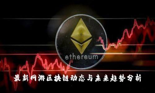 最新网游区块链动态与未来趋势分析