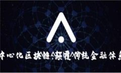 比特币的去中心化区块链