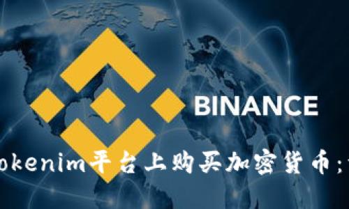 如何在Tokenim平台上购买加密货币：详细指南