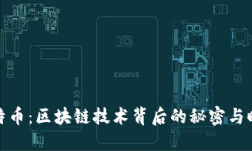 挖矿比特币：区块链技术背后的秘密与时间揭秘