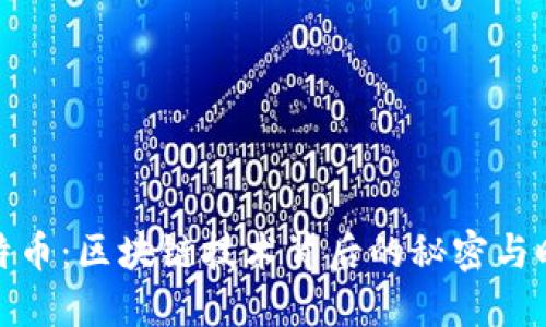 挖矿比特币：区块链技术背后的秘密与时间揭秘