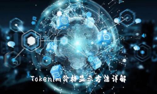 Tokenim价格显示方法详解