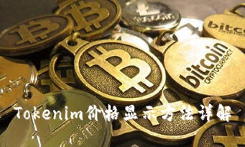 Tokenim价格显示方法详解