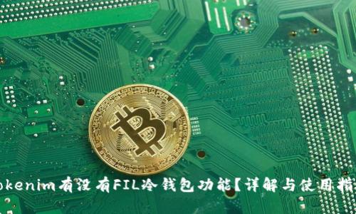 Tokenim有没有FIL冷钱包功能？详解与使用指南