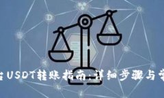 Tokenim平台USDT转账指南：详