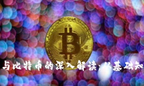 出色: 区块链与比特币的深入解读：从基础知识到投资战略