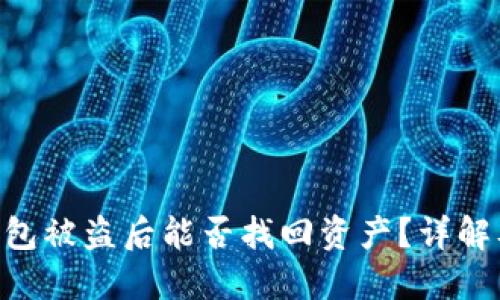 Tokenim钱包被盗后能否找回资产？详解及解决方案