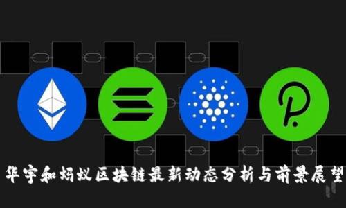 华宇和蚂蚁区块链最新动态分析与前景展望