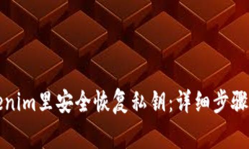 如何在Tokenim里安全恢复私钥：详细步骤与注意事项