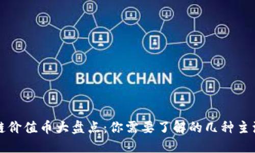 区块链价值币大盘点：你需要了解的几种主流币种