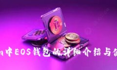 Tokenim中EOS钱包的详细介绍