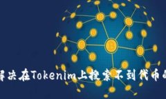 如何解决在Tokenim上搜索不