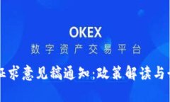 区块链最新征求意见稿通