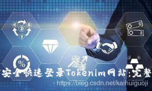 如何安全快速登录Tokenim网站：完整指南