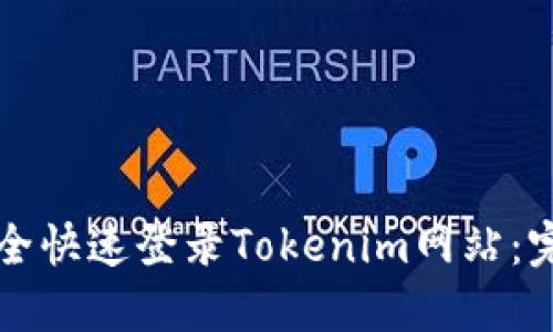 如何安全快速登录Tokenim网站：完整指南