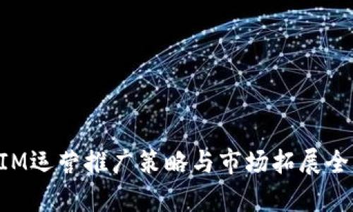 TokenIM运营推广策略与市场拓展全面解析