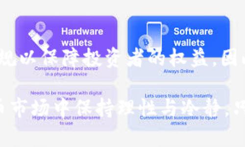   揭穿Tokenim钱包挖矿骗局：你不可不知的真相 / 

 guanjianci Tokenim, 挖矿, 钱包, 骗局, 加密货币 /guanjianci 

### Tokenim钱包挖矿骗局：入门了解
在近几年的加密货币市场中，钱包的使用日益普及，尤其是挖矿功能的集成更是吸引了众多投资者的目光。而Tokenim钱包因其声称的高回报吸引了大量用户。然而，就在这背后，却隐藏着不为人知的骗局。

那么，什么是Tokenim钱包？它的挖矿功能是如何运作的？为何有人会称其为骗局？在本文中，我们将深入分析Tokenim钱包的运作模式，揭开其背后的真相，并帮助用户识别并避免类似的加密货币骗局。

### Tokenim钱包的基本功能
Tokenim钱包是一款声称可以支持多种加密货币存储和交易的钱包。它的特别之处在于提供了“挖矿”的功能，用户可以通过存入一定数量的加密货币来获取高额回报。Tokenim钱包以其简便的操作界面和诱人的投资回报吸引了大量用户。

#### 挖矿功能的应运而生
挖矿的概念源自于加密货币的生成过程，用户通过计算机进行复杂的数学计算来帮助维护区块链网络，从而获得相应的奖励。Tokenim钱包声称通过用户的存款和参与网络维护，从而实现收入。然而，这种模式的核心在于其可持续性和透明度，通常作为投资工具的挖矿功能需要明确的算法和公平的收益分配机制。

#### 微观运作机制
用户在Tokenim钱包中进行“挖矿”通常需要满足一定条件，比如存入特定量的加密货币，并参与某种形式的网络验证过程。但从整体角度来看，这种运作机制往往缺少必要的透明度，用户难以得知自己的投资具体流向何方，特别是在回报机制和交易流程中，许多交易可能只是在口头上进行，没有实质的证据支持其合法性。

### Tokenim钱包骗局的特征
Tokenim钱包之所以被称为骗局，主要体现在以下几个方面：

#### 1. 缺乏透明性
许多用户在使用Tokenim钱包后，发现其相关的操作流程和回报算法都缺乏清晰的解释，这导致了许多人对其产生疑虑。用户在进行任何投资前，都应进行充分的背景调查，了解项目的透明性和合规性。

#### 2. 夸大的收益承诺
Tokenim钱包向用户承诺高额回报，这是许多投资骗局的共同特征。实际的市场情况不可能总是与宣传吻合，用户在面对异乎寻常的收益承诺时应提高警惕。

#### 3. 投入门槛忽高忽低
Tokenim钱包的投资门槛往往不稳定，初期可能低至几美元，但随后可能会提价，逼迫投资者增加投入。在这种情况下，用户的心理和经济负担都可能加重。

#### 4. 退不回的资金
当用户开始要求取回投资资金时，Tokenim钱包往往会以各种理由拒绝兑现，或者设置极为复杂的程序以拖延用户提取资金。这是一种典型的诈骗手段，让用户在不知不觉中陷入困境。

#### 5. 用户反馈的极大差异
虽然有部分用户对Tokenim钱包持积极态度，但大量负面反馈指出了其诸多问题，这种差异化反馈往往是骗局的一种表现。用户的实际经验与平台表面宣传不一致，常常意味着存在隐患。

### 如何识别和避免类似的加密货币骗局？
识别和避免类似于Tokenim钱包的骗局，首先需要用户具备一定的警惕性和常识。在投资任何加密货币项目之前，用户应当认真考虑以下几点：

#### 1. 验证项目背景
在投资任何加密货币之前，首先应了解该项目的团队背景、发展历程以及是否有实质的技术支持。查阅项目的白皮书、团队成员的资历、项目在业界的口碑等都是重要的环节。

#### 2. 分析市场反馈
用户可以通过社交媒体、投资论坛等渠道了解其他投资者的反馈与经验。在此过程中，真实的反馈信息能够帮助用户更好地判断项目的价值和可信度。

#### 3. 审慎对待投资回报
对于高额回报的宣传，用户应保持警惕。高风险的投资通常伴随高回报，但一旦投资骗局被揭露，用户所损失的将是巨额资金。避免轻信所谓的“稳赚不赔”的投资机会。

#### 4. 关注资金安全
在进行投资时，用户应优先考虑资金的安全。选择有良好口碑的钱包和交易所，以及能够提供资金保障的投资平台是非常关键的。

#### 5. 保持理性与耐心
尽管加密货币市场波动性大，但用户在投资时一定要保持理性，避免因短期的市场情绪而做出冲动决策。在投资的过程中，要耐心分析市场走势，不贸然采取行动。

### 常见问题解答
在深入了解Tokenim钱包以及加密货币钱包的不同诈骗模式后，用户常常会有一系列相关的问题。我们将根据用户提出的疑虑进行详细解答。

#### 问题一：为什么Tokenim钱包会被称为骗局？
Tokenim钱包被称为骗局的原因主要在于其高额回报的承诺、缺乏透明度、复杂的资金提取流程以及大量用户的差评。在没有实质依据的情况下，用户投资后面的资产可能会遭到严重损失。其运作机制往往只是利用新的投资者资金来回馈早期投资者，这种放贷模式最终会导致平台崩盘，普通用户则成了最大受害者。

#### 问题二：我该如何保障我的投资资金安全？
保障投资资金安全的方式包括多方面，首先选择有严格审查机制的交易所和钱包，使用在行业内有良好口碑的平台进行投资。此外，利用冷钱包进行长期资产存储，避免因黑客入侵等情况而导致资金损失。投资时，不宜一次性投入全部资金，而是可以分多次小额进行，降低整体风险。

#### 问题三：怎样识别是否合法的挖矿项目？
合法的挖矿项目通常会有清晰的白皮书、合规的营业执照和透明的运营机制。同时，项目团队应具备一定的行业背景与信誉，尤其是开发团队的身份资料和社交媒体存在感也能够反映项目的可信度。此外，挖矿的回报机制应清晰可见，用户能随时查看个人的挖矿状况，这也是合规项目的重要特征之一。

#### 问题四：如果我已经投资Tokenim钱包，该如何处理？
第一步应立即停止进一步的投资，并尝试联系钱包的支持团队，了解资金提取的相关流程。如果遇到无法取回投资的情况，建议保存好交易记录和相关邮件，并寻求法律途径进行维权。同时，用户可以向有关监管机构举报，以便对该项目进行调查。切勿因焦虑和恐惧而做出进一步的投资决策，以避免损失加重。

#### 问题五：未来加密货币投资的趋势会如何发展？
随着技术的不断发展与市场需求的变化，加密货币投资在未来可能会出现更多正式化和规范化的机会。目前，一些国家正在研究和制定相关政策法规以保障投资者的权益。因此，投资者在未来的决策中需关注市场政策的变动，审慎对待新的投资机会，并根据法律法规做出相应的调整。

总的来说，Tokenim钱包作为一个挖矿项目，存在诸多隐患与风险。用户需要具备相应的金融知识和警惕性，以有效识别项目的真实性，并在加密货币市场中保持理性与冷静。只有通过自我学习与研究，才能更好地保护个人投资安全，避免落入骗局的陷阱。