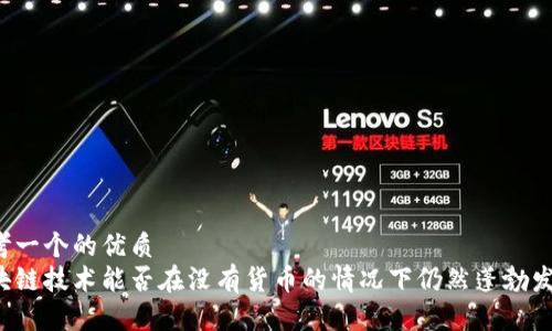 思考一个的优质  
区块链技术能否在没有货币的情况下仍然蓬勃发展？