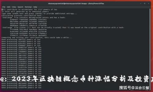 Title: 2023年区块链概念币种涨幅分析及投资建议