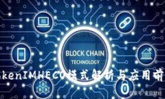 TokenIMHECO模式解析与应用前