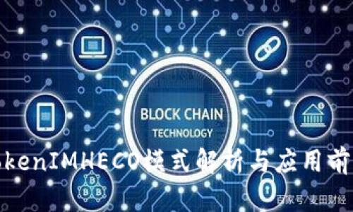 TokenIMHECO模式解析与应用前景