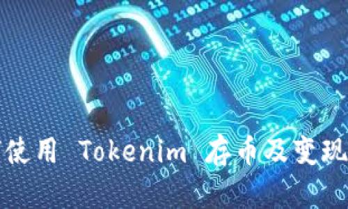 如何使用 Tokenim 存币及变现指南
