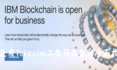 : 使用Tokenim二维码收款的