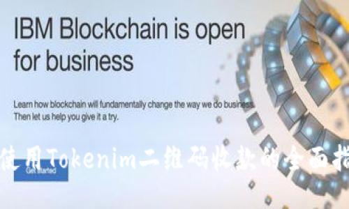 : 使用Tokenim二维码收款的全面指南