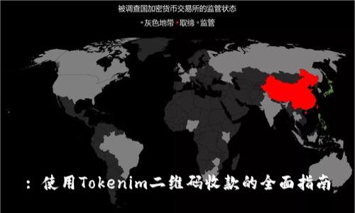 : 使用Tokenim二维码收款的全面指南