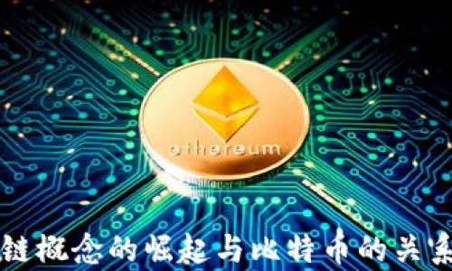 
区块链概念的崛起与比特币的关系解析