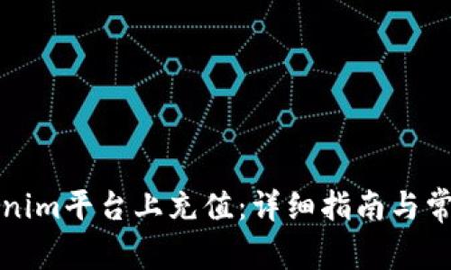 如何在Tokenim平台上充值：详细指南与常见问题解答