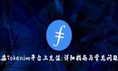 如何在Tokenim平台上充值：