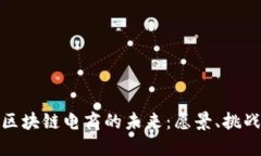 比特币区块链电商的未来