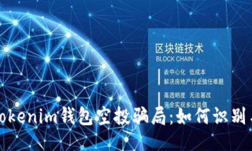 生成

揭秘Tokenim钱包空投骗局：如何识别与防范