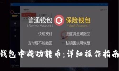如何在Tokenim钱包中成功转币：详细操作指南与常见问题解答