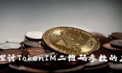 深入探讨TokenIM二维码参数